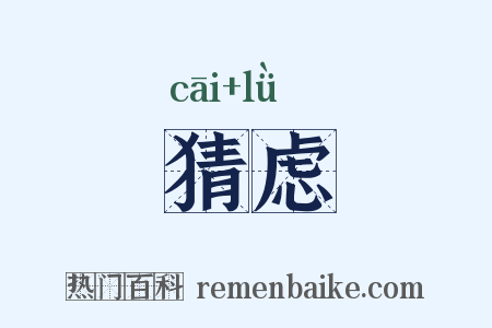 猜虑是什么意思的图片